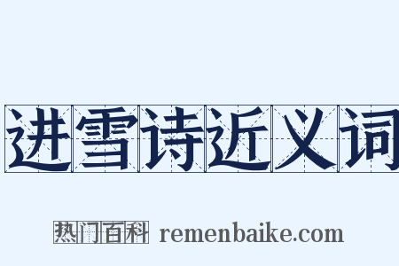 进雪诗近义词是什么意思的图片